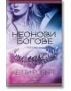 Мрачен Олимп, книга 1: Неонови богове - Кейти Робърт - Егмонт Уо - 9789542727644-thumb