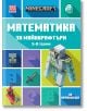 Математика за майнкрафтъри: 5-8 години, начинаещи - Егмонт - 9789542727712-thumb