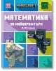 Математика за майнкрафтъри: 9-10 години - Егмонт - 9789542727743-thumb