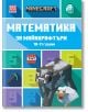 Математика за майнкрафтъри: 10-11 години - Егмонт - 9789542727750-thumb