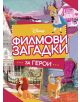 Филмови загадки за герои-1-thumb