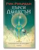 Пърси Джаксън, 1: Похитителят на мълнии (Викто Нгай) - Рик Риърдън - Момиче, Момче - Егмонт - 9789542728023-thumb