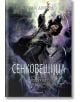 Вещерия, книга 4: Сенковещица - Сюзан Денърд - Егмонт - 9789542728146-thumb