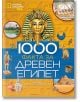 1000 факта за Древен Египет - Колектив - Егмонт - 9789542728160-thumb