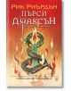 Пърси Джаксън, 5: Последният олимпиец (Викто Нгай) - Рик Риърдън - Егмонт - 9789542728283-thumb