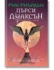 Пърси Джаксън, 3: Проклятието на титана (Викто Нгай) - Рик Риърдън - Егмонт - 9789542728306-thumb