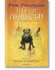 Пърси Джаксън, 4: Битката за Лабиринта (Викто Нгай) - Рик Риърдън - Егмонт - 9789542728313-thumb