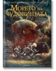 Пърси Джаксън и боговете на Олимп, книга 2: Морето на чудовищата (графичен роман) - Рик Риърдън - Егмонт - 9789542728412-thumb