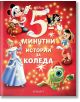 5-минутни истории за Коледа - Егмонт - 9789542728481-thumb