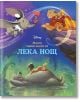 Моята първа книга за лека нощ: Дисни герои - Егмонт - 9789542728504-thumb