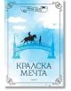 Кралски коне, книга 2: Кралска мечта - Яна Хох - Егмонт - 9789542728535-thumb