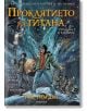 Пърси Джаксън и боговете на Олимп, книга 3: Проклятието на титана (графичен роман) - Рик Риърдън - Егмонт - 9789542728672-thumb