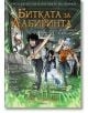 Пърси Джаксън и боговете на Олимп, книга 4: Битката за лабиринта (графичен роман) - Рик Риърдън - Егмонт - 9789542728726-thumb