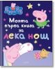 Моята първа книга за лека нощ: Пепа - Егмонт - 9789542728856-thumb