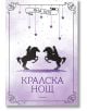 Кралски коне, книга 3: Кралска нощ - Яна Хох - Егмонт - 9789542728870-thumb