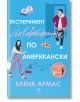 Експеримент „съквартиранти“ по американски - Елена Армас - Егмонт Уо - 9789542728887-thumb