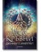 Заветът, книга 2: Чистокръвни - Дженифър Л. Арментраут - Егмонт - 9789542729143-thumb