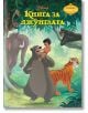 Чародейства: Книга за джунглата - Дисни Колектив - Момиче, Момче - Егмонт - 9789542729266-thumb