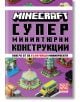 Minecraft: Супер миниатюрни конструкции - Егмонт - 9789542729549-thumb