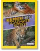 National Geographic Kids: Невероятна книга за големите котки - Егмонт - 9789542730125-thumb