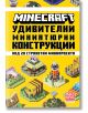 Minecraft: Удивителни миниатюрни конструкции - Егмонт - 9789542730194-thumb