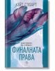 Братството на гарвана, книга 3: Финалната права - Кейт Стюарт - Егмонт - 9789542730484-thumb