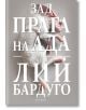 Деветият дом, книга 2: Зад прага на ада - Лий Бардуго - Егмонт - 9789542730507-thumb