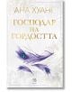 Господари на греха, книга 2: Господар на гордостта - Ана Хуанг - Жена - Егмонт Уо - 9789542730521-thumb