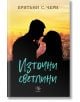 Компас, книга 2: Източни светлини - Бритъни С. Чери - Жена, Момиче - Егмонт Уо - 9789542731139-thumb