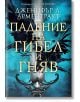 Гибел и гняв, книга 1: Падение на гибел и гняв - Дженифър Л. Арментраут - Егмонт - 9789542731160-thumb