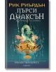 Пърси Джаксън и боговете на Олимп, книга 6: Бокалът на боговете - Рик Риърдън - Егмонт - 9789542731269-thumb