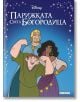 Приказна колекция: Парижката Света Богородица - Дисни Колектив - Егмонт - 9789542731511-thumb