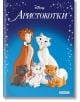 Приказна колекция: Аристокотки, обновено издание - Дисни Колектив - Момиче - Егмонт - 9789542731528-thumb
