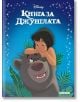 Приказна колекция: Книга за джунглата, обновено издание - Дисни Колектив - Егмонт - 9789542731559-thumb