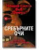 Нощна смяна във Фреди: Сребърните очи - Скот Коутън, Кира Брийд-Райсли - Момиче, Момче - Егмонт - 9789542732426-thumb