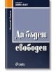 Да бъдеш свободен - Николай Камов - Сиела - 9789542806264-thumb