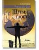 Щурият глобус - Илия Троянов - Сиела - 9789542806929-thumb