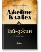 Гай-джин: комплект Том 1 и Том 2 - Джеймс Клавел - Жена, Мъж - Сиела - 9789542834960-1-thumb