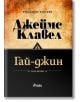 Гай-джин: комплект Том 1 и Том 2 - Джеймс Клавел - Жена, Мъж - Сиела - 9789542834960-2-thumb