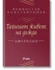 Тайният живот на дъжда: Афоризми - Венцеслав Константинов - Сиела - 9789542810957-thumb