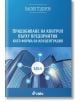 Придобиване на контрол върху предприятия като форма на концентрация - Васил Тодоров - Сиела - 9789542816485-thumb