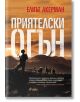 Приятелски огън - Елиът Акерман - Сиела - 9789542818113-thumb