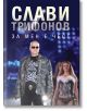 За мен е чест - Слави Трифонов - Сиела - 9789542819387-thumb