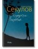 Скитникът и синовете - Александър Секулов - Сиела - 9789542819424-thumb