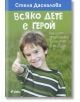 Всяко дете е герой - Стела Даскалова - Сиела - 9789542836766-thumb