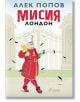 Мисия Лондон - Алек Попов - Сиела - 9789542832409-thumb