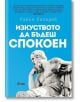 Изкуството да бъдеш спокоен - Райън Холидей - Жена, Мъж - Сиела - 9789542832485-2-thumb