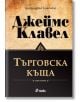 Търговска къща: комплект Том 1 и Том 2 - Джеймс Клавел - Жена, Мъж - Сиела - 5655 - 9789542834168-1-thumb