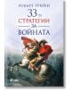 33-те стратегии за войната (второ издание)-thumb