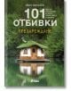 101 отбивки: Презареждане - Иван Михалев - Жена, Мъж - Сиела - 9789542836117-thumb